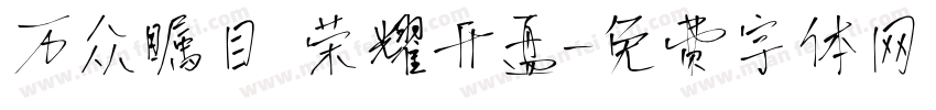 万众瞩目 荣耀开盘字体转换